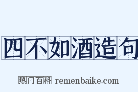 四不如酒造句是什么意思的图片